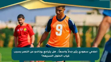 إعلامي سعودي يثير جدلاً واسعاً.. هل يتراجع رونالدو عن النصر بسبب غياب الحلول السريعة؟